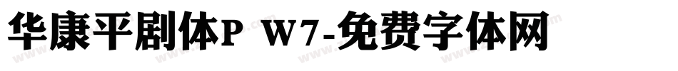 华康平剧体P W7字体转换